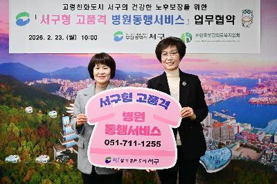 서구형 고품격 병원동행서비스 업무협약식