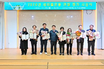 2024년 새마을운동 연말 평가 시상식