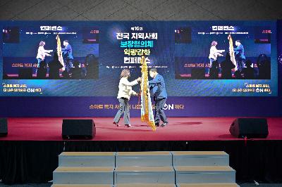제16회 전국 지역사회보장협의체 역량강화 컨퍼런스 폐회식