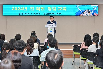 2024년 전 직원 청렴교육