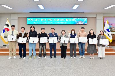 부산 서구 청년 활력 프로젝트 업무 협약식