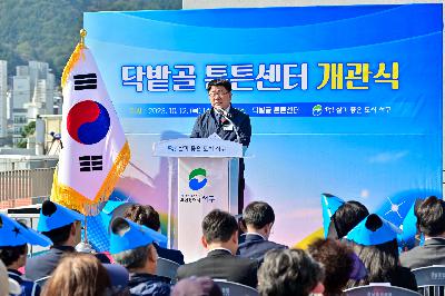 닥밭골 튼튼센터 개관식