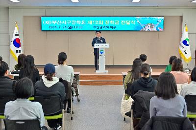 (재)부산서구장학회 제12회 장학금 전달식