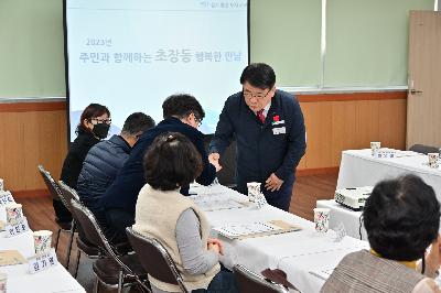 주민과 함께하는 초장동 행복한 만남