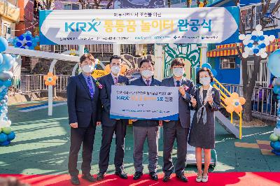 2020 아미동 KRX 통통꿈놀이터 준공식