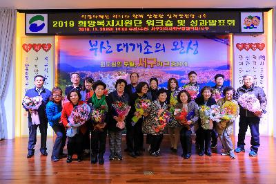 2019 희망복지지원단 워크숍 및 성과발표회