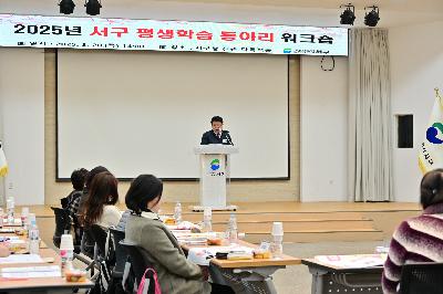 2025년 서구 평생학습 동아리 워크숍