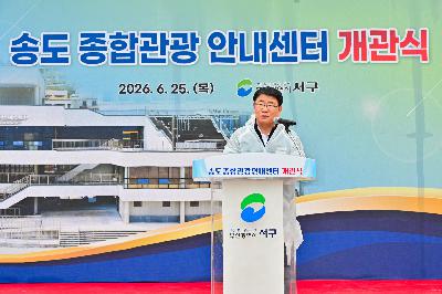 송도종합관광안내센터 개관식
