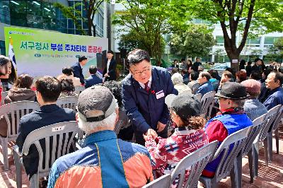 서구청사 부설 주차타워 신축공사 준공식