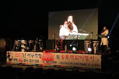 2017년 서구개청 60주년 및 송도해맞이 행사