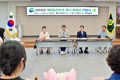 2025년 새마을지도자 자녀 장학금 전달식