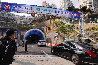 천마산터널 개통식