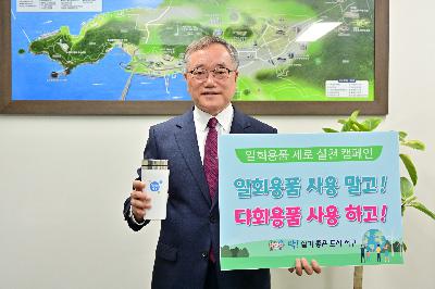 1회용품 사용 줄이기 실천 릴레이 캠페인