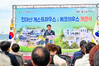 천마산 게스트하우스 & 에코하우스 개관식