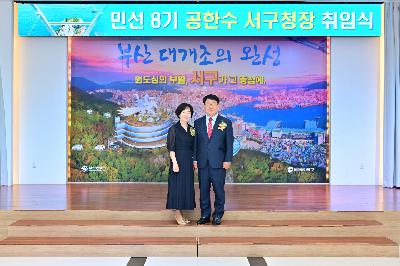 민선 8기 공한수 서구청장 취임 기념사진