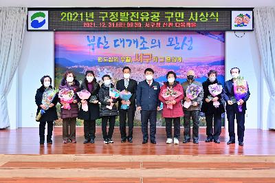 2021년 구정발전유공 구민 시상식