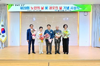 제29회 노인의 날 및 경로의 달 기념 시상식