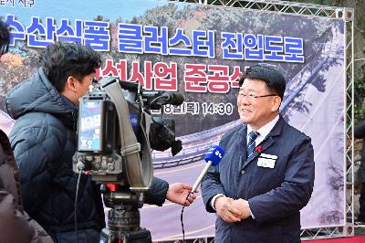 수산식품 클러스터 진입도로 준공식 
