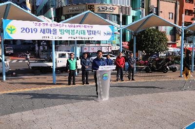 새마을지도자 방역 발대식