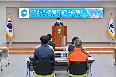 2021년 서구 사회적경제기업가 육성 아카데미 수료식