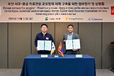 부산 서구-몽골 의료관광 교류협력 체계 구축을 위한 업무 협약식 및 만찬회