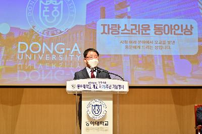 동아대학교 개교 제75주년 기념행사