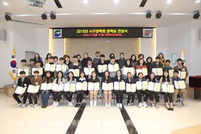 2018년 서구장학회 장학금 전달식
