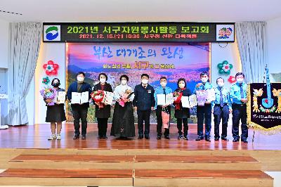 2021년 서구 자원봉사센터 활동 보고회
