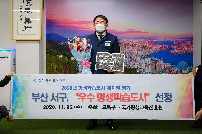 2020 부산서구 우수 평생학습도시 선정