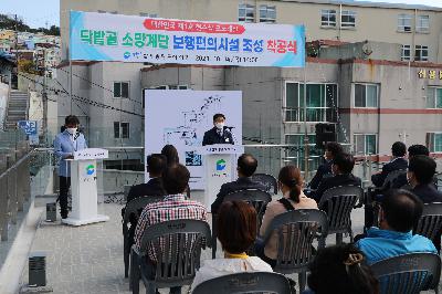 닥밭골 소망계단 보행편의시설 조성 착공식