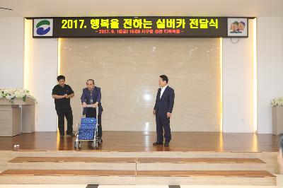 2017년 행복을 전하는 실버카 전달식