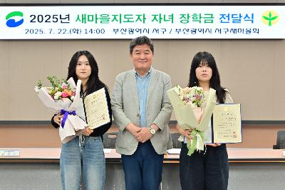 2025년 새마을지도자 자녀 장학금 전달식