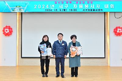 2024년 서구 자원봉사자 대회