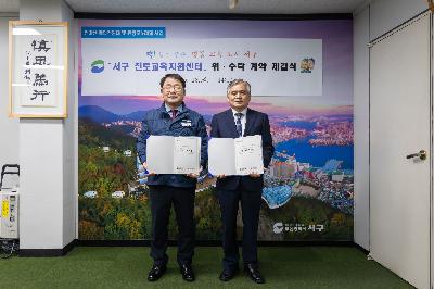 2020 서구 진로교육지원센터 위 수탁 계약 체결식