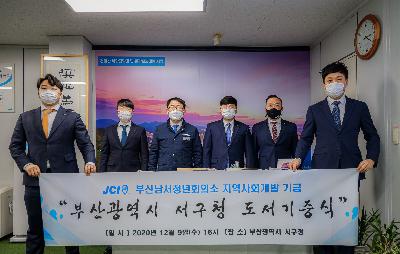 2020 부산남서청년회의소 도서 기증식