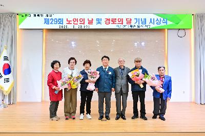 제29회 노인의 날 및 경로의 달 기념 시상식