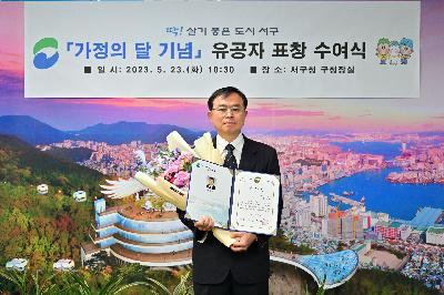 가정의 달 기념 유공자 표창 수여식