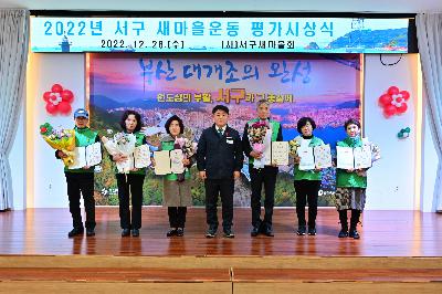 2022년 새마을운동 평가 시상식