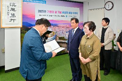 2025년 가정의 달 기념 유공자 표창 수여식