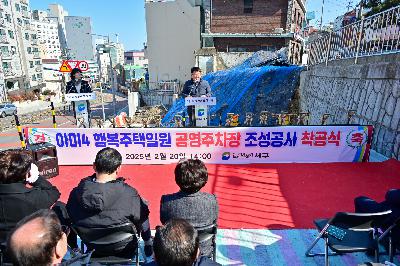 아미4 행복주택일원 공영주차장 조성공사 착공식