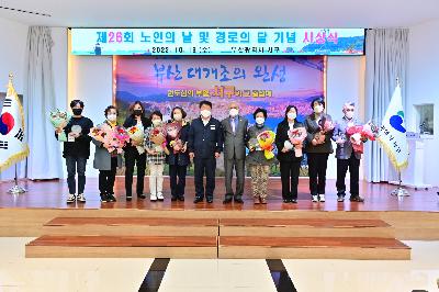 제26회 노인의 날 및 경로의 달 기념 시상식