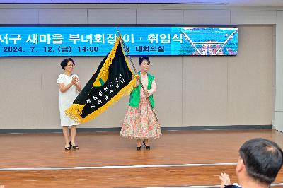 서구새마을부녀회 회장 이·취임식