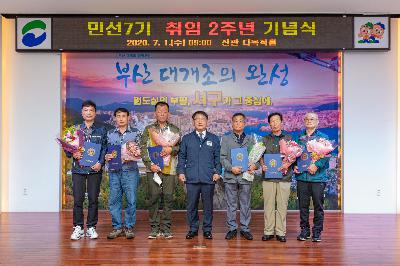 2020 민선 7기 취임 2주년 기념식