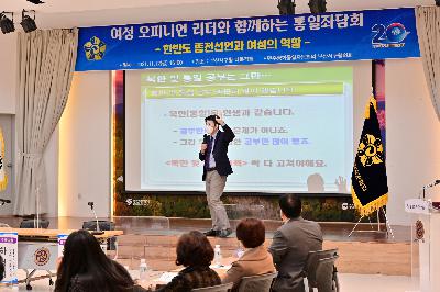 여성 오피니언 리더와 함께하는 통일좌담회