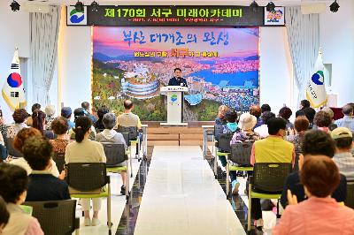 제170회 서구 미래아카데미