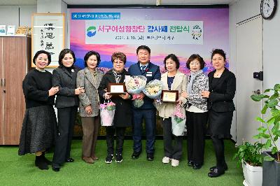 서구 여성합창단 퇴임 단원 감사패 전달식