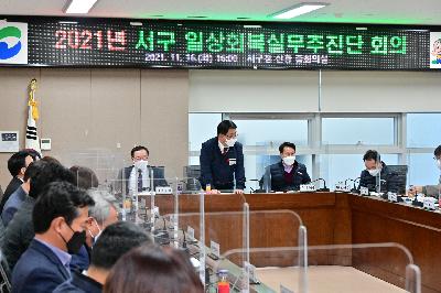 2021년 서구 일상회복실무추진단 회의