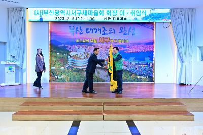 (사)부산광역시서구새마을회 회장 이·취임식
