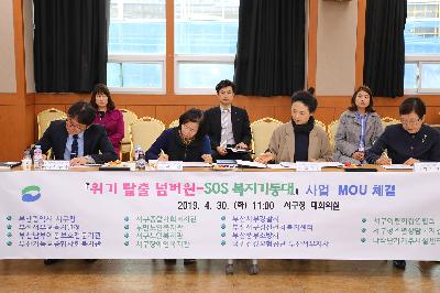 SOS 복지기동대 협약체결식