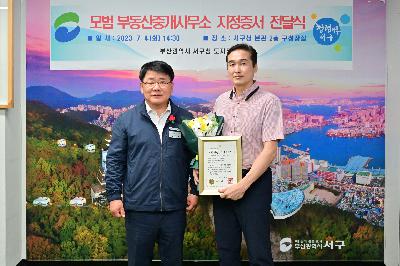 모범 부동산중개사무소 지정증서 전달식
